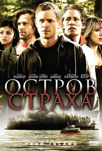 Остров страха (2009) онлайн бесплатно